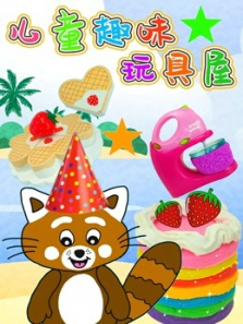 儿童趣味玩具屋