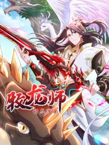 牧龙师动态漫画