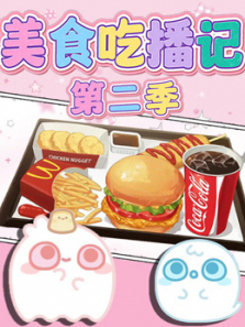 美食吃播记第二季
