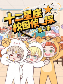 大画星座校园侦探第二季