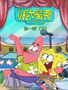 派大星秀下第一季英文版