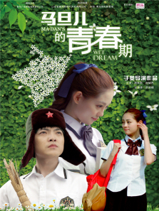 马旦儿的青春期微电影