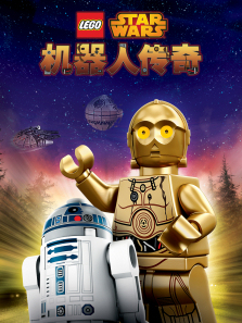 乐高星球大战机器人传奇普通话版第一季