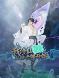 我修仙从抽卡牌开始