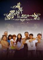 那些年我们在一起微电影