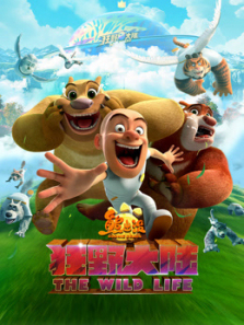 熊出没狂野大陆