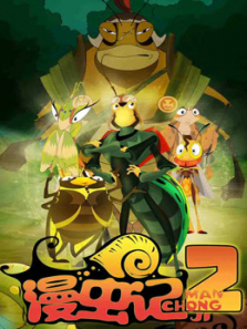 漫虫记第二季