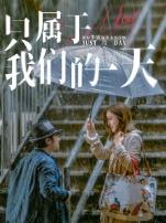 只属于我们的一天