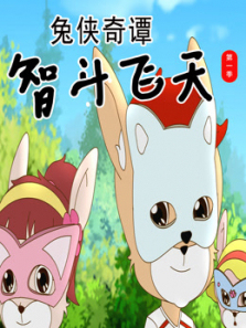 兔侠奇谭智斗飞天第一季