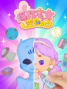 爆改宅女变身记