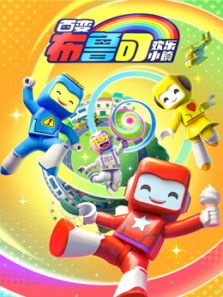 百变布鲁可之欢乐小镇