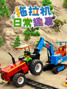 拖拉机日常趣事