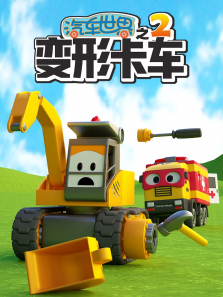 汽车世界之变形卡车第二季