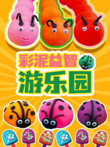 彩泥益智游乐园