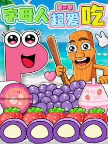 字母人超爱吃第二季