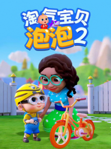 淘气宝贝泡泡第二季
