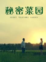 秘密菜园
