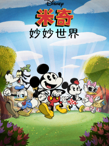 米奇妙妙世界普通话版