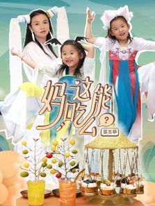 妈这能吃么第三季