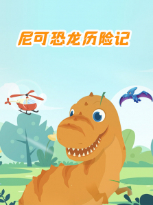 尼可恐龙历险记