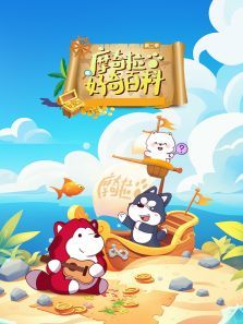 摩奇拉好奇百科第二季