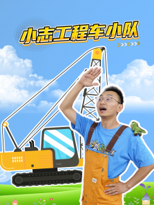 小志工程车小队