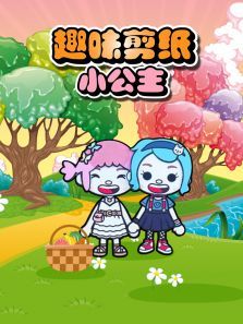 趣味剪纸小公主