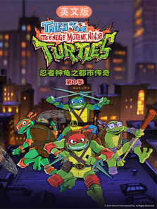 忍者神龟之都市传奇英文版