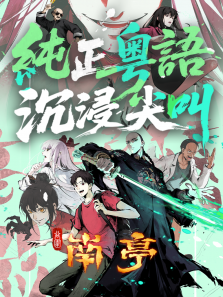 谷围南亭粤语版