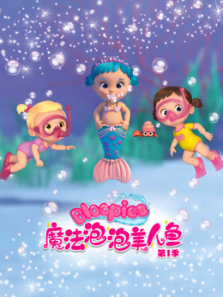 魔法泡泡美人鱼第一季
