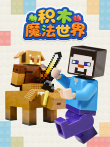 积木魔法世界