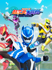 迷你特工队超次元大冒险