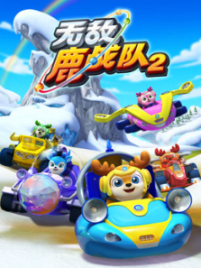 无敌鹿战队下第二季