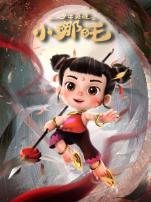 少年英雄小哪吒