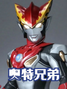 奥特兄弟