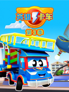 超级汽车城之英雄卡车第三季