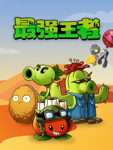 植物大战僵尸最强王者