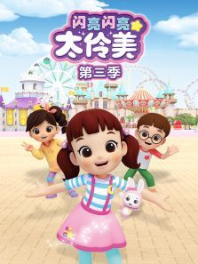 闪亮闪亮太伶美3