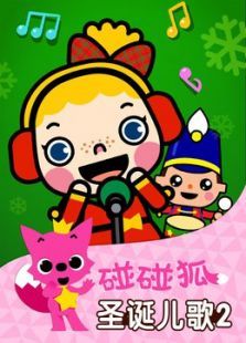 碰碰狐圣诞儿歌2