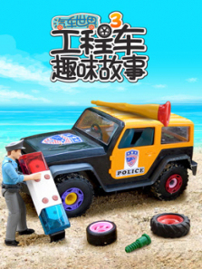 汽车世界之工程车趣味故事第三季