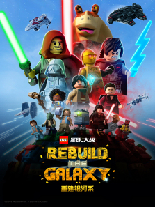 乐高星球大战重建银河系英文版