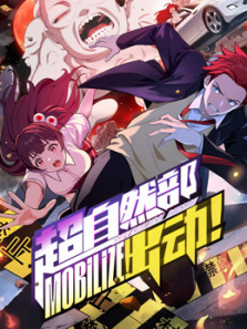 超自然部出动动态漫画