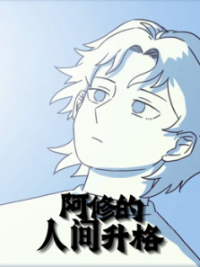 阿修的人间升格动态漫画