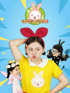 兔子姐姐好习惯养成记第二季