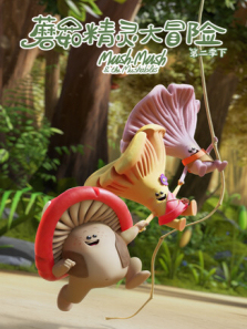 蘑菇精灵大冒险下第二季