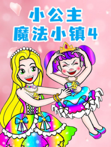 小公主魔法小镇第四季