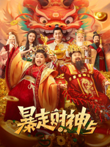 暴走财神5