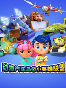 动物汽车岛之小英雄联盟第一季