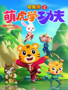 贝乐虎之萌虎学功夫