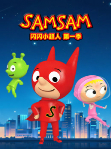 闪闪小超人第一季